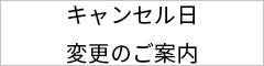 キャンセル日変更のご案内