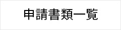 バナー_申請登録